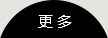 更多