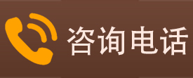 咨询电话