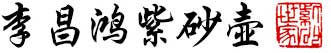 李昌鸿紫砂壶